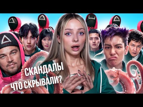 Видео: ИГРА В КАЛЬМАРА: ЧЕГО ВЫ НЕ ЗНАЛИ... (это скрывалось за кулисами шоу)