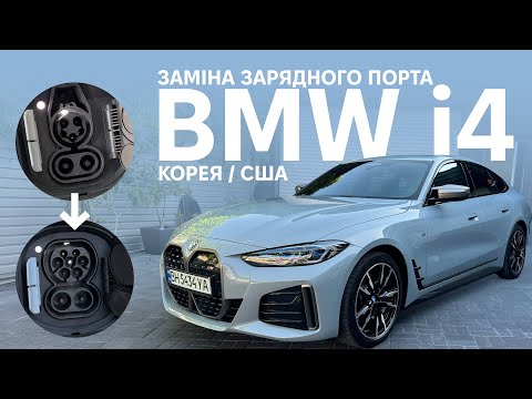 Видео: BMW i4 з Кореї. Міняємо зарядний порт на Європу. Корисно про електромобілі від Oleksii Bodnia