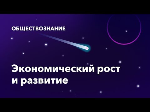 Видео: 30. Экономический рост и развитие