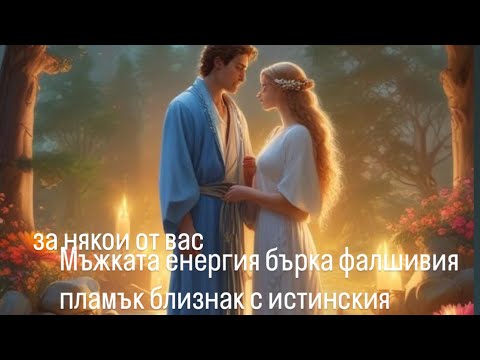 Видео: Любов❤️‍🔥😇Пламъци-Близнаци❤️‍🔥(За всички зодии)Ноември-Дек(или 1месец от гледането на видеото)