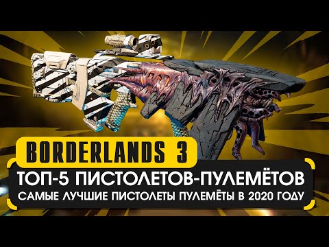 Видео: Топ 5 пистолетов пулемётов | Borderlands 3 лучшие ПП в 2020 году