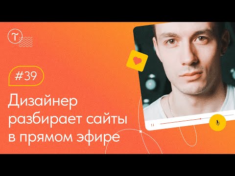 Видео: Разбор сайтов в прямом эфире — Работа над ошибками
