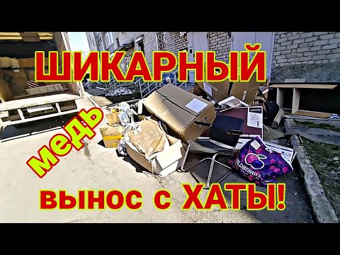 Видео: Очередной шикарный вынос с ХАТЫ! Килограммы меди! И другие интересные находки!