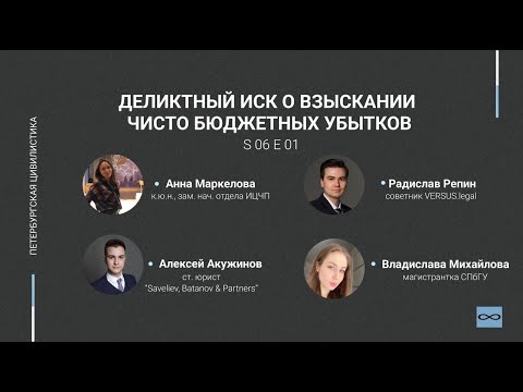 Видео: #6.01. Деликтный иск о взыскании чисто бюджетных убытков