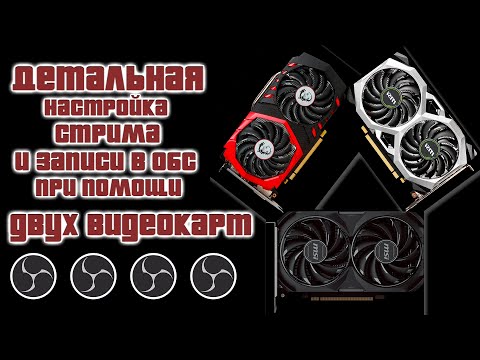 Видео: НАСТРОЙКА ОБС ПОД ДВЕ ВИДЕОКАРТЫ