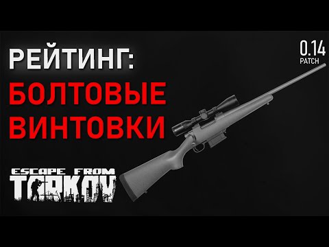 Видео: Рейтинг всех болтовых винтовок в игре Escape from Tarkov!