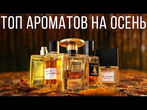 Видео: ЯРКИЕ ОСЕННИЕ ПАРФЮМЫ, КОТОРЫЕ НЕ ЗАБУДУ НИКОГДА