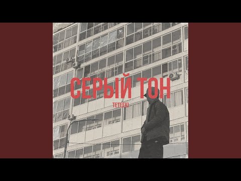 Видео: Серый тон