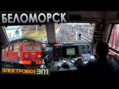 Видео: Прибываем в Беломорск 🚉 На электровозе ЭП1