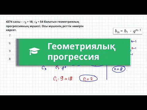 Видео: Геометриялық прогрессия | Алгебра | 9 сынып