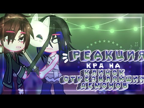 Видео: [~Реакция КРД на Клинок отрезвляющий демонов~][1/?]~Ledi Diana~
