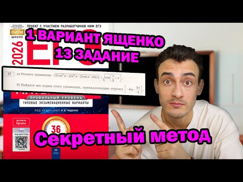 Видео: 1 ВАРИАНТ ||| 13 ЗАДАЧА ||| ПРОФИЛЬНАЯ МАТЕМАТИКА ||| СБОРНИК ЯЩЕНКО 2026