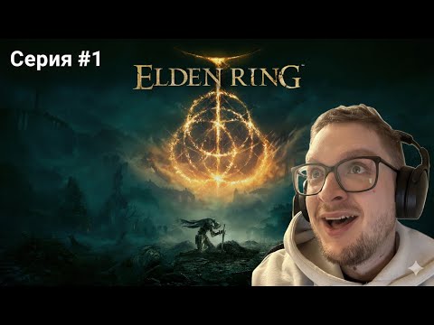 Видео: EldenRing #1 | Первая смерть на Маге