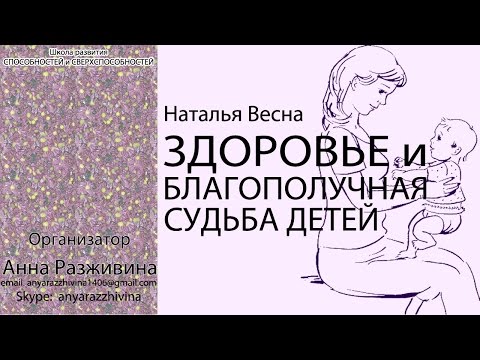 Видео: ЗДОРОВЬЕ и БЛАГОПОЛУЧНАЯ СУДЬБА детей. Весна Н.