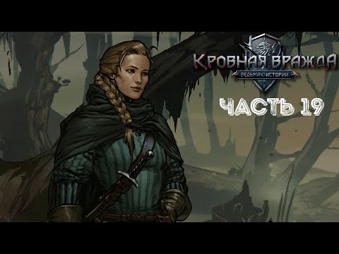 Видео: БОЛОТА АНГРЕНА ➤ Кровная вражда: Ведьмак. Истории #19