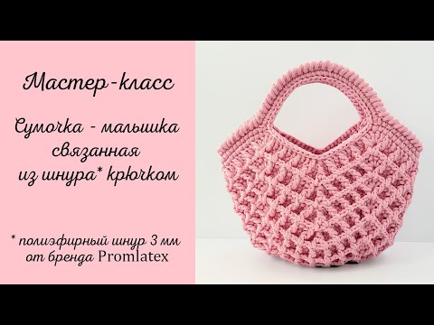 Видео: Мастер-класс по вязанию сумки-малышки из шнура 3 мм от Promlatex (Промлатекс)