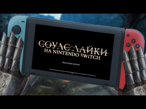 Видео: Соулслайки на Nintendo Switch