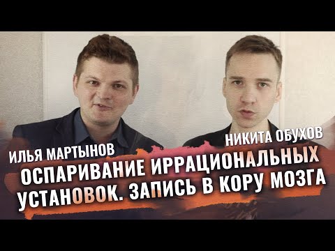 Видео: Оспаривание иррациональных установок. Запись в кору мозга. Н.В Обухов, И.А. Мартынов