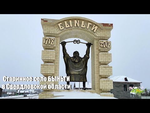 Видео: Село Быньги, Свердловская область. Оригинальная и запоминающаяся стела