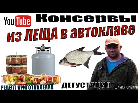 Видео: Консервы из Леща в Автоклаве! Рецепт приготовления! Дегустация!