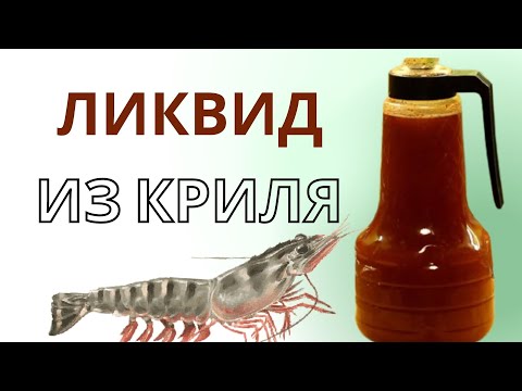 Видео: УЛОВИСТЫЙ Ликвид КРИЛЬ в ДОМАШНИХ условиях КАРП САЗАН ВАШИ КЛИЕНТЫ!