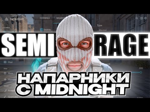 Видео: 💙SEMI RAGE С ЧИТОМ [MIDNIGHT]💙#midnight #миднайт