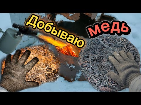 Видео: Обжиг МЕДНЫХ проводов без потерь и дыма. Много МЕДИ!