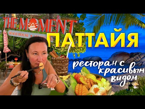 Видео: Паттайя. Ресторан на Пляже с Красивым Видом The Moment. Кондоминиум Northpoint на Севере.