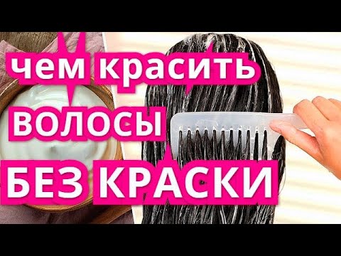 Видео: Чем и как покрасить волосы без краски в домаших условиях.ОКРАСКА  брюнеток блондинок  КСАНА ОКСАНА