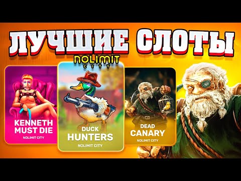Видео: СЫГРАЛ В ЛУЧШИЕ СЛОТЫ от Nolimit City! ( ПО МОЕМУ МНЕНИЮ )
