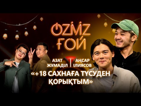 Видео: «4 жыл кинода тегін қызмет еттім»: Азат Жұмаділ, Аңсар Ілиясов «SHEKER» фильмі жайлы  | OZMZ ғой