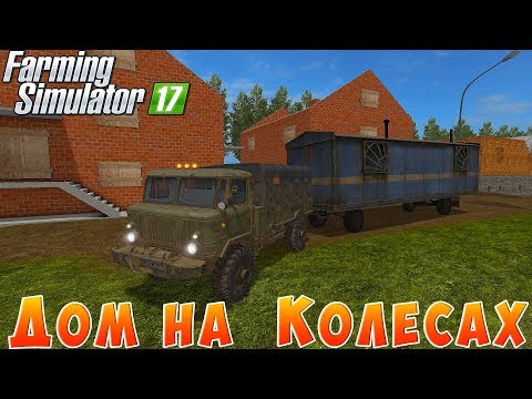 Видео: ВЕЗУ ДОМ НА КОЛЕСАХ ДЛЯ СТРОИТЕЛЕЙ НА СТРОЙКУ!