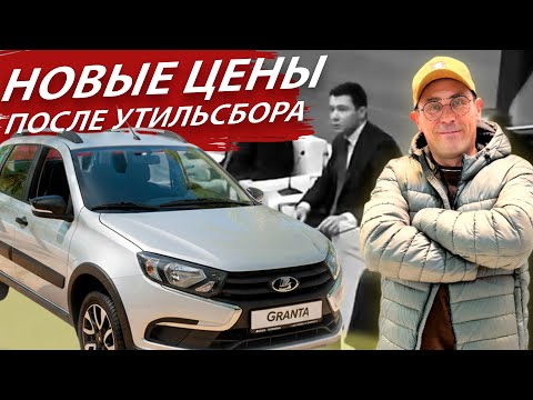 Видео: Новые цены на все автомобили после введения утильсбора. LADA, HAVAL, TENET и так далее.