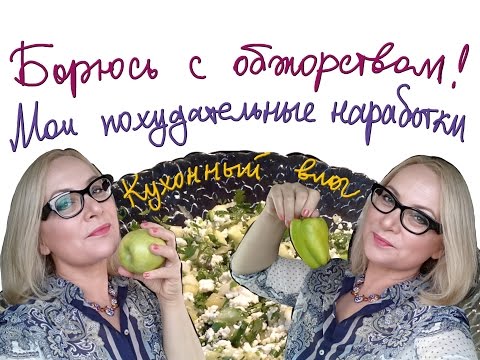 Видео: Как похудеть, не прекращая есть. Болталка и рецепты. Vlog.