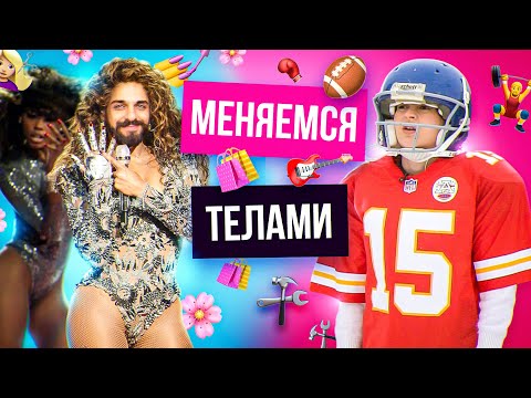 Видео: МЕНЯЕМСЯ ТЕЛАМИ Впервые с Дерелом