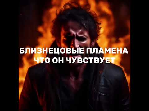 Видео: Близнецовые пламена. Что чувствует мужчина? Стоит ли рассказывать ему что вы БП?