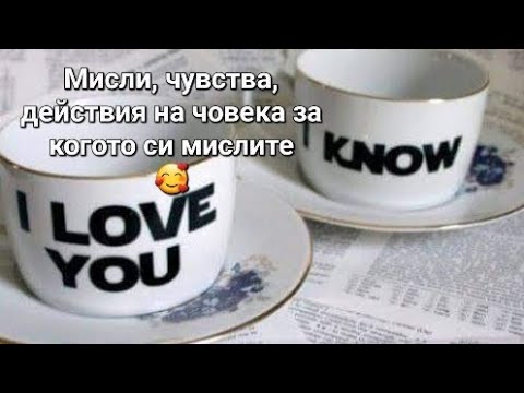 Видео: 💞 Мисли, чувства, действия на човека за когото си мислите! - ОБЩА таро наредба