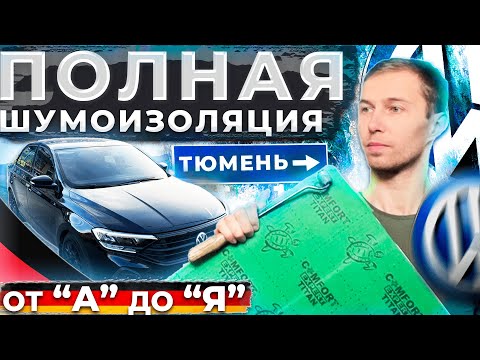 Видео: Шумоизоляция VW Polo лифтбек 2022. Как разобрать ВЕСЬ салон и ничего не сломать.