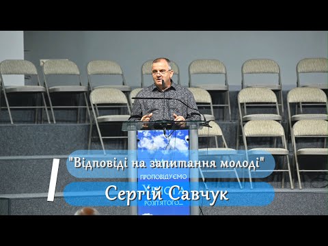 Видео: "Відповіді на запитання молоді" - Сергій Савчук