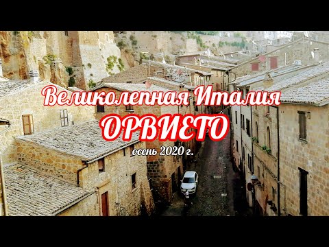 Видео: Великолепная Италия. Утренняя прогулка по Орвието. Обед у озера Больсена. Осень 2020г.