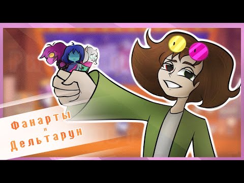 Видео: Рисую фанарты по Дельтарун| выпущу ремикс! | (⁠*⁠꒪⁠ヮ⁠꒪⁠*⁠)