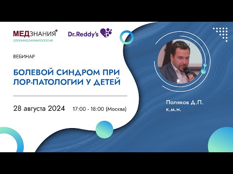 Видео: Болевой синдром при ЛОР-патологии у детей