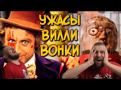 Видео: Ужасы Вилли Вонки и его Шоколадной Фабрики | РЕАКЦИЯ НА ЗВЕЗДНОГО КАПИТАНА