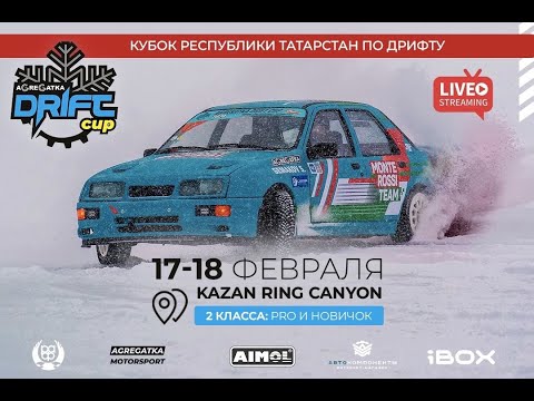 Видео: Финальный Этап Agregatka Drift Cup на трассе Kazan Ring класс "PRO"