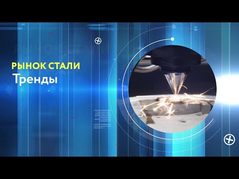 Видео: Рынок стали. Тренды.