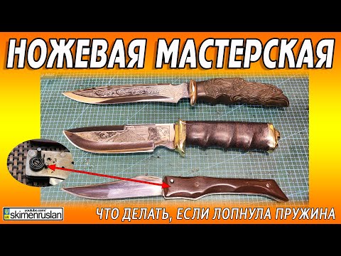 Видео: ЧТО ДЕЛАТЬ, ЕСЛИ ЛОПНУЛА ПРУЖИНА @skimenruslan