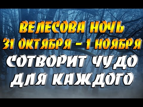 Видео: Велесова Ночь с 31 октября на 1 ноября / Сотворит чудо для каждого!