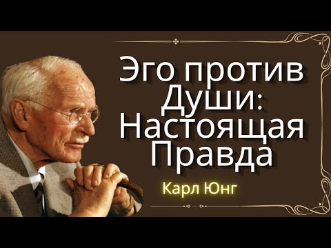 Видео: Эго не зло — оно просто пытается вас защитить | Карл Юнг