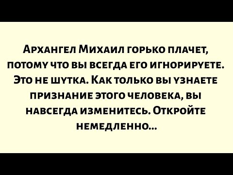 Видео: 🧾Архангел Михаил горько плачет, потому что вы всегда его игнорируете. Это не шутка. Вы никогда...