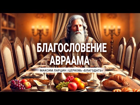 Видео: Благоловение Авраама -  проповедует Максим Ларцин, г Винница